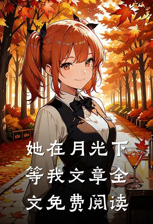 她在月光下等我文章全文免费阅读