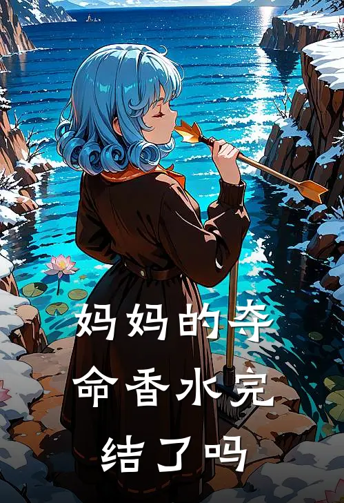 妈妈的夺命香水完结了吗