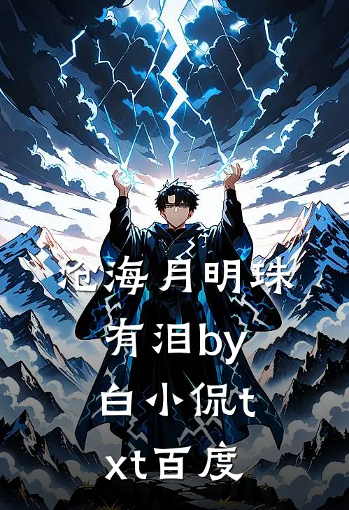 沧海月明珠有泪by白小侃txt百度