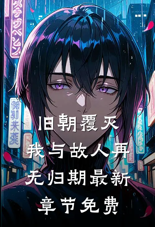 旧朝覆灭,我与故人再无归期最新章节免费