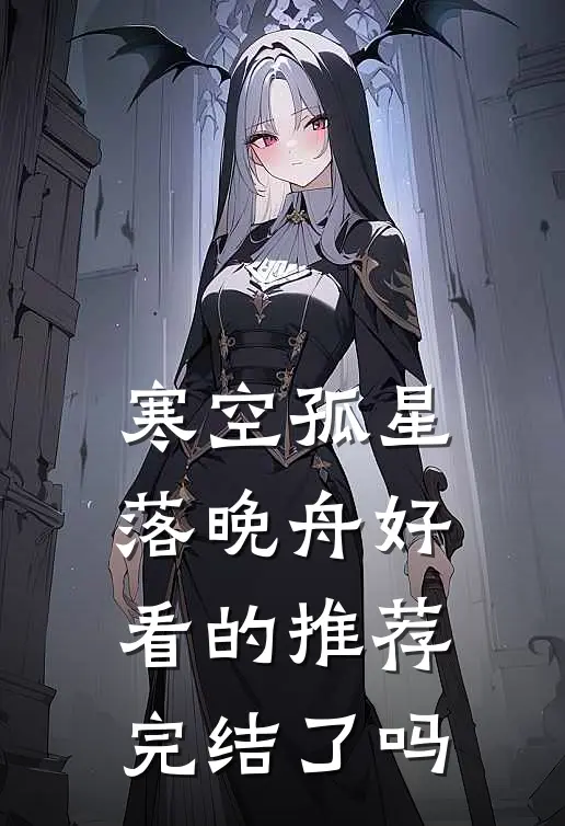 寒空孤星落晚舟好看的推荐完结了吗