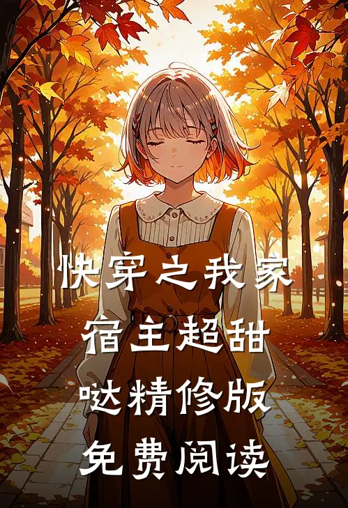快穿之我家宿主超甜哒精修版免费阅读