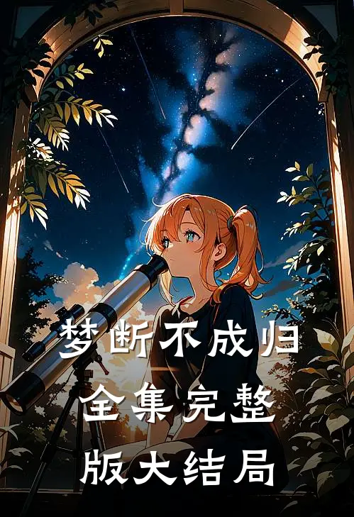 梦断不成归全集完整版大结局