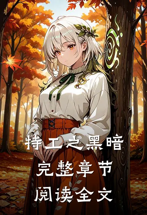 特工之黑暗完整章节阅读全文