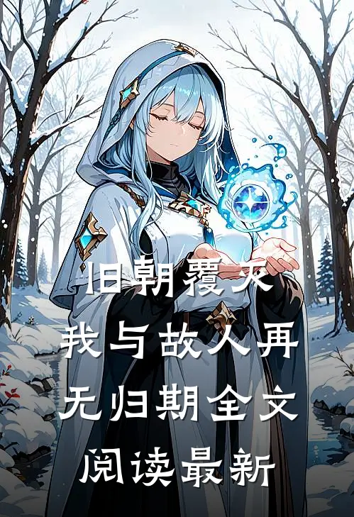 旧朝覆灭,我与故人再无归期全文阅读最新版