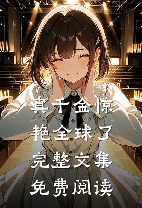 真千金惊艳全球了完整文集免费阅读