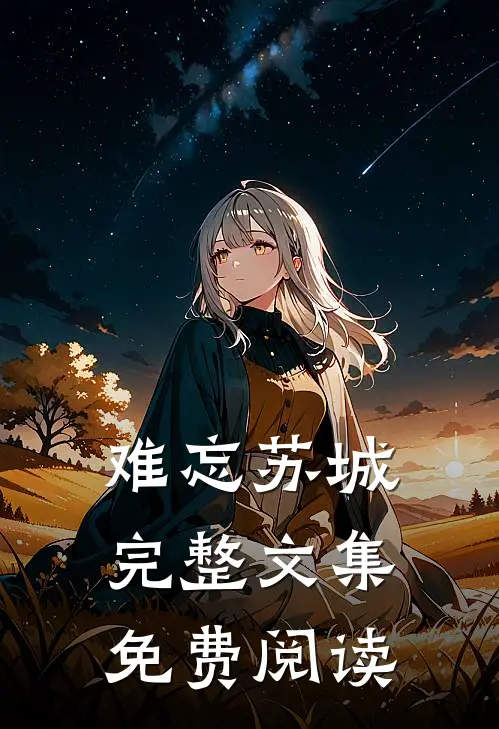 难忘苏城完整文集免费阅读