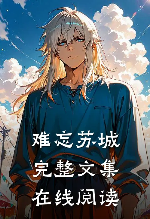 难忘苏城完整文集在线阅读