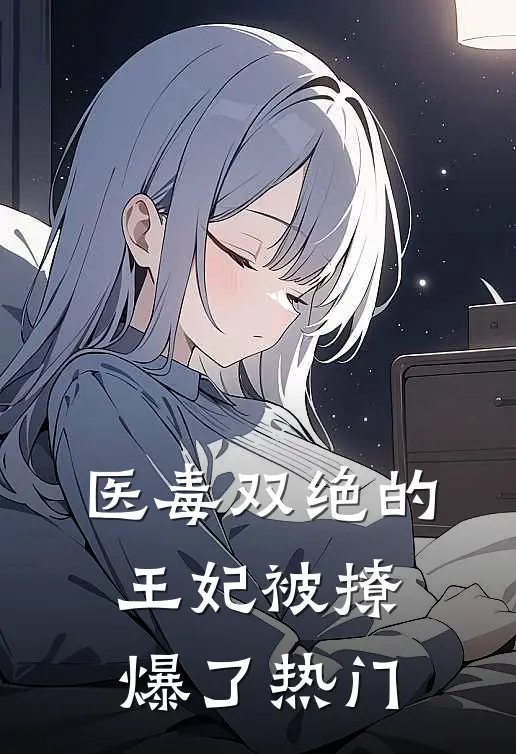 医毒双绝的王妃被撩爆了热门
