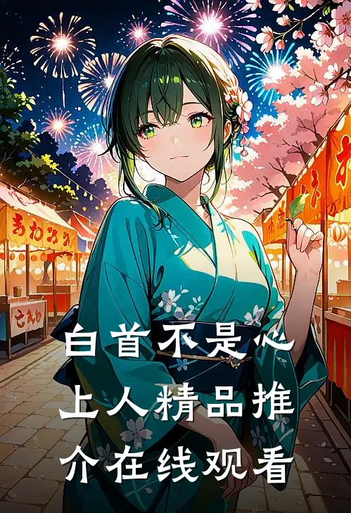 白首不是心上人精品推介在线观看