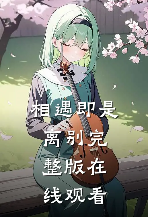 相遇即是离别完整版在线观看