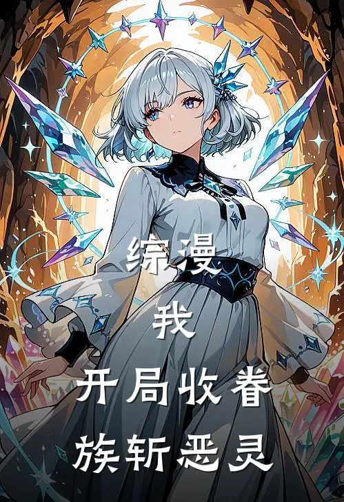 综漫我,开局收眷族斩恶灵在线