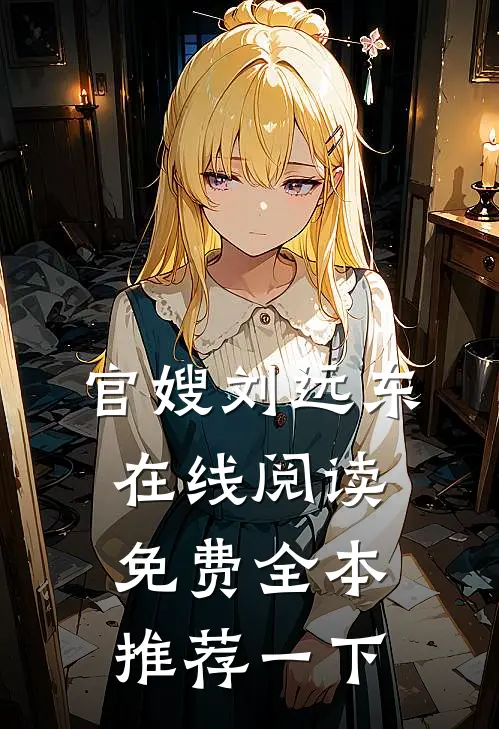 官嫂刘远东在线阅读免费全本推荐一下