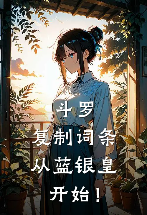 斗罗复制词条,从蓝银皇开始!免费阅读