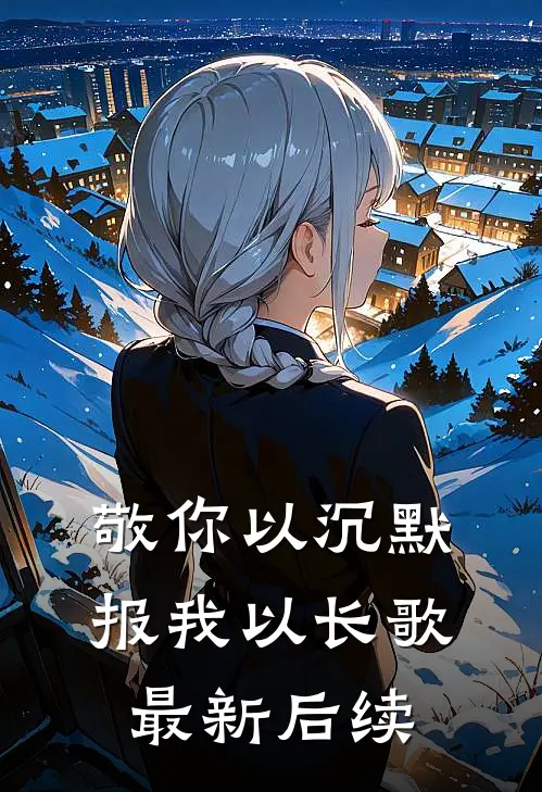 敬你以沉默，报我以长歌最新后续