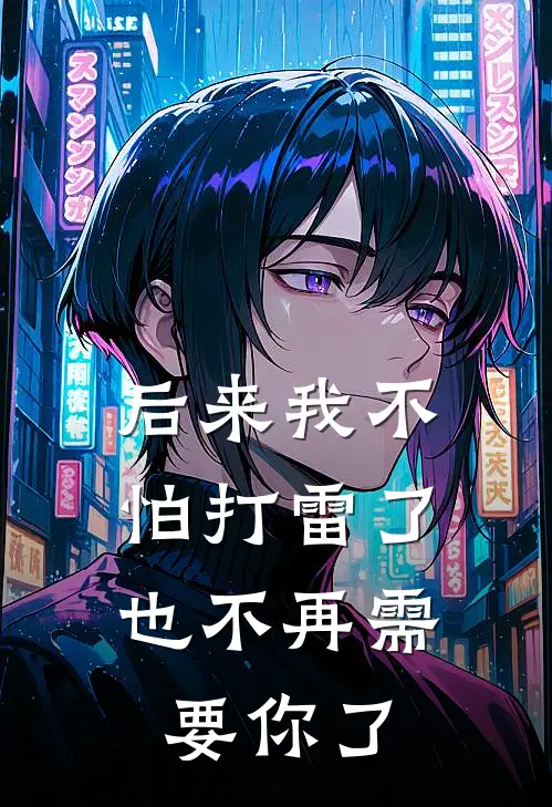 后来我不怕打雷了，也不再需要你了