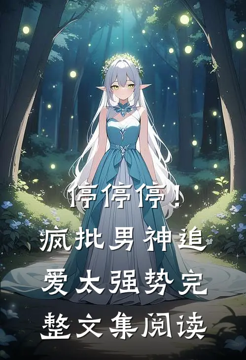 停停停！疯批男神追爱太强势完整文集阅读