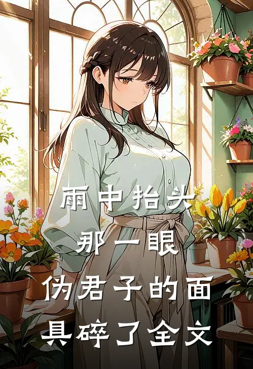 雨中抬头那一眼,伪君子的面具碎了全文