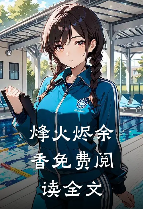 烽火烬余香免费阅读全文