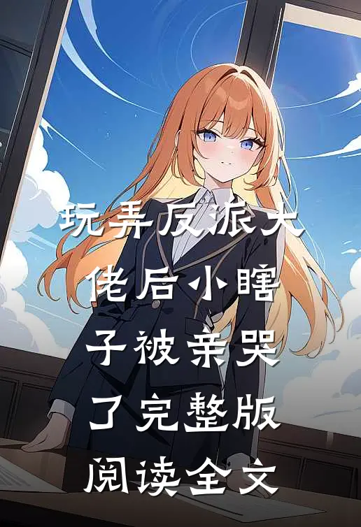 玩弄反派大佬后小瞎子被亲哭了完整版阅读全文