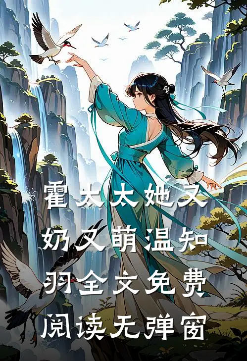 霍太太她又奶又萌温知羽全文免费阅读无弹窗