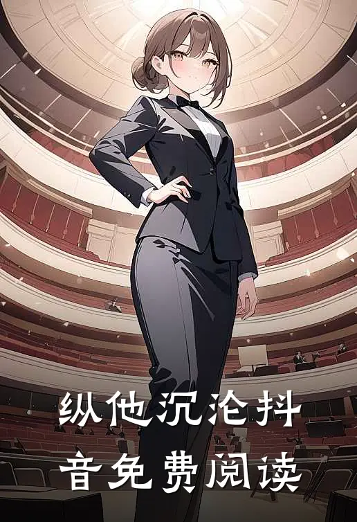 纵他沉沦抖音免费阅读