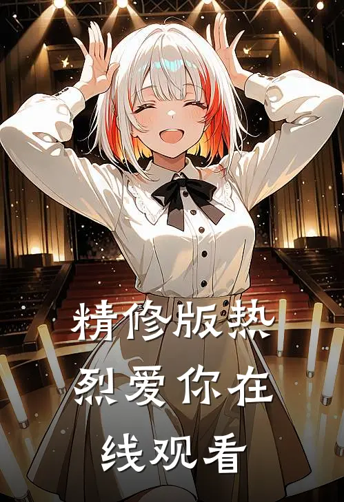 精修版热烈爱你在线观看