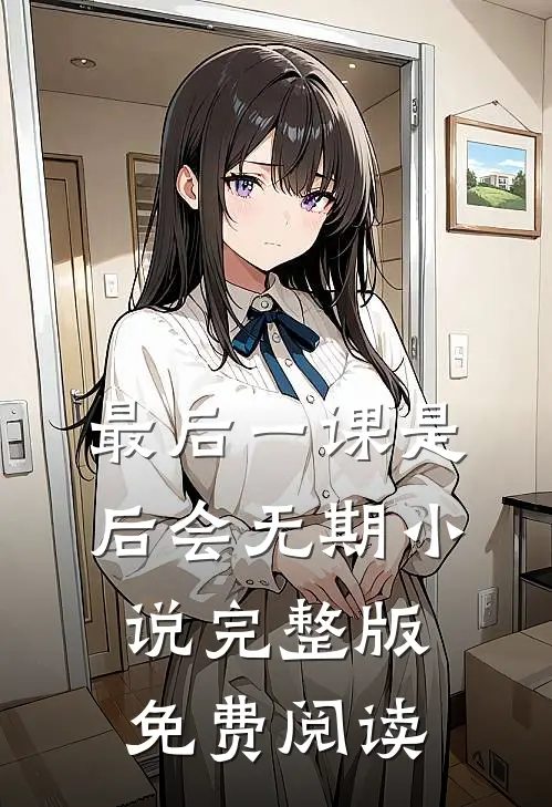 最后一课是后会无期小说完整版免费阅读