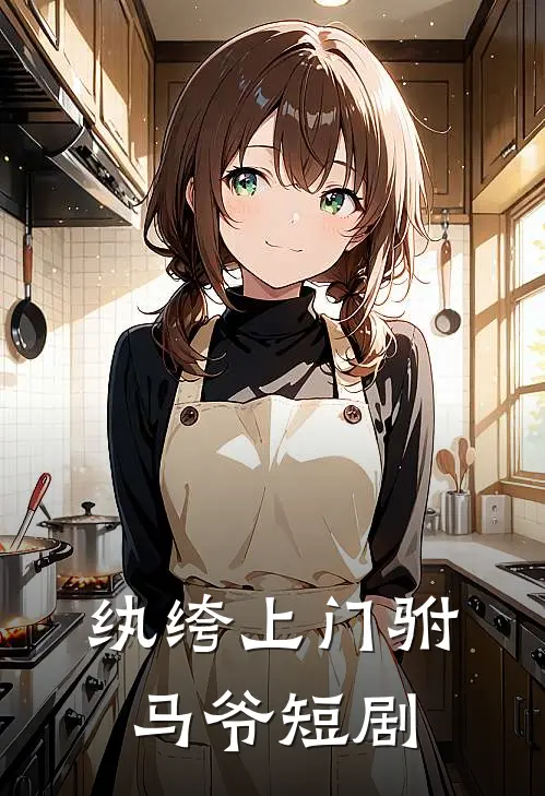 纨绔上门驸马爷短剧