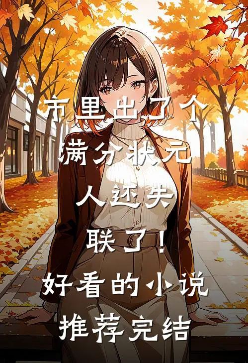 市里出了个满分状元，人还失联了！好看的小说推荐完结