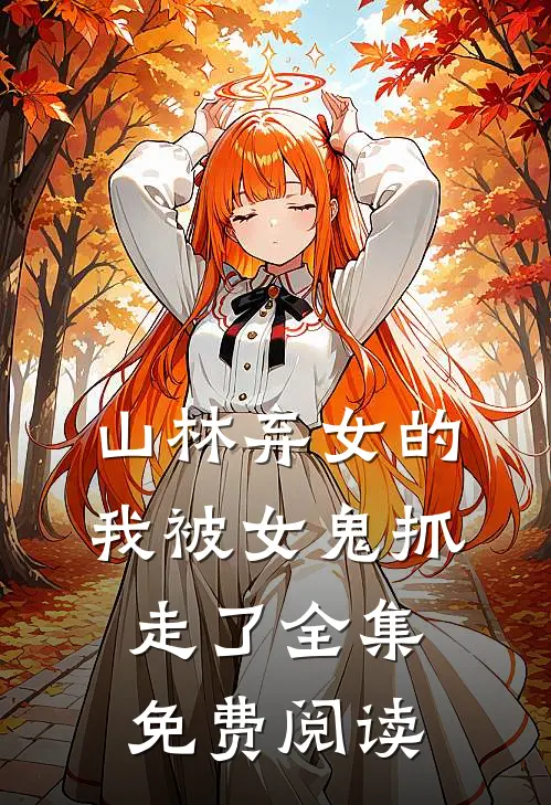 山林弃女的我被女鬼抓走了 全集免费阅读