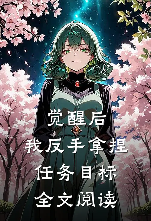 觉醒后，我反手拿捏任务目标全文阅读