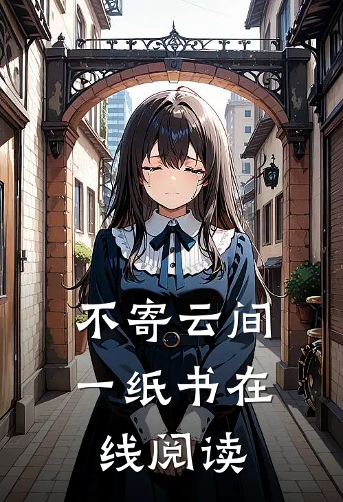 不寄云间一纸书在线阅读