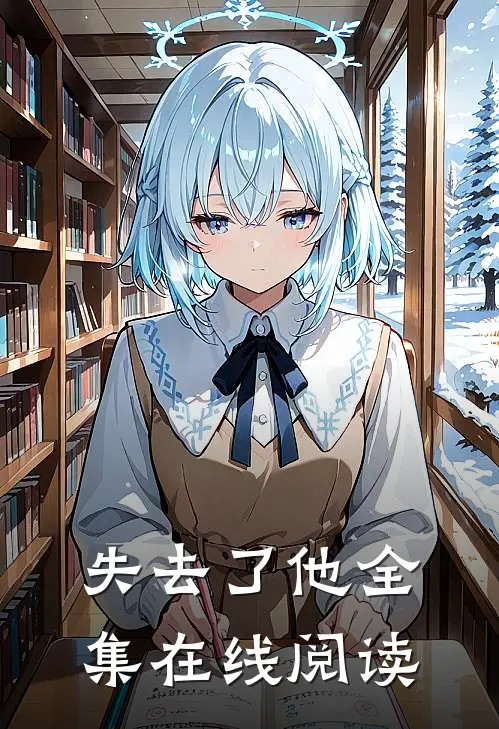 失去了他全集在线阅读