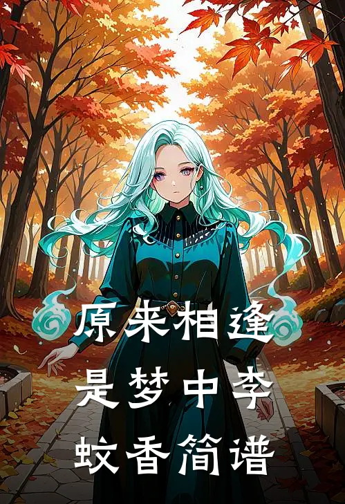 原来相逢是梦中李蚊香简谱