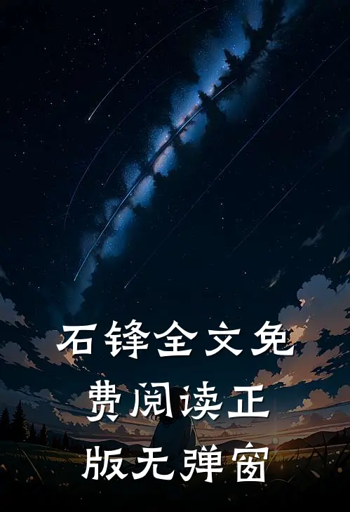 石锋全文免费阅读正版无弹窗