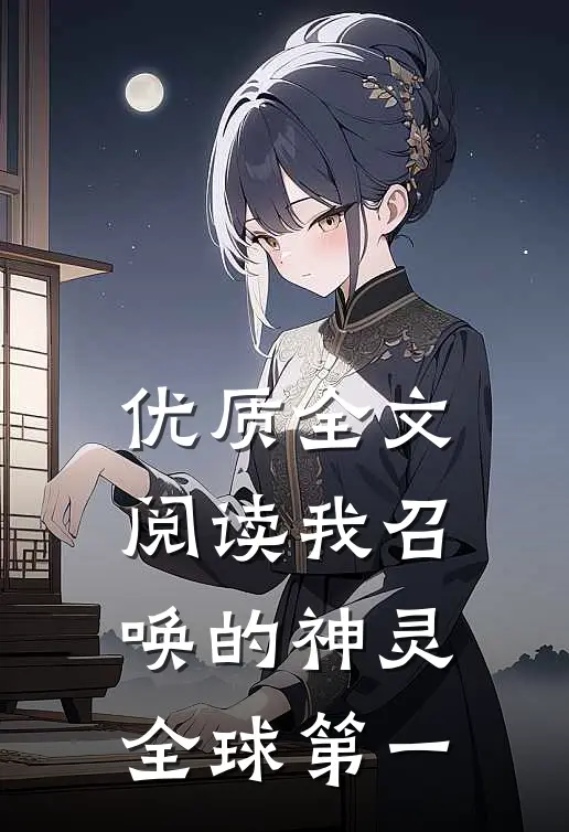 优质全文阅读我召唤的神灵全球第一