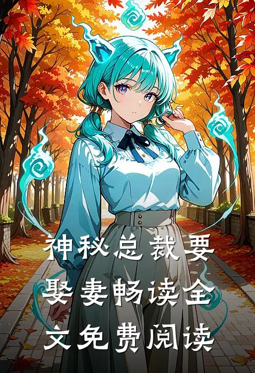 神秘总裁要娶妻畅读全文免费阅读