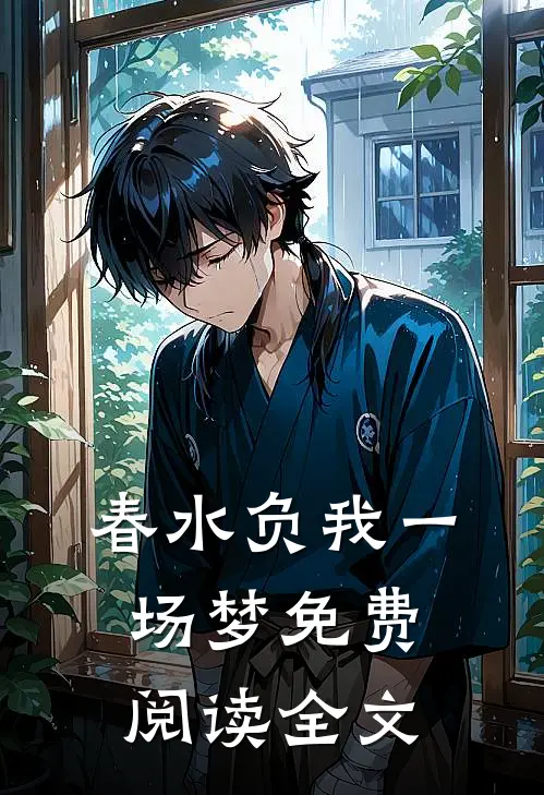 春水负我一场梦免费阅读全文