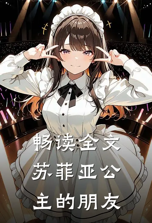 畅读全文苏菲亚公主的朋友