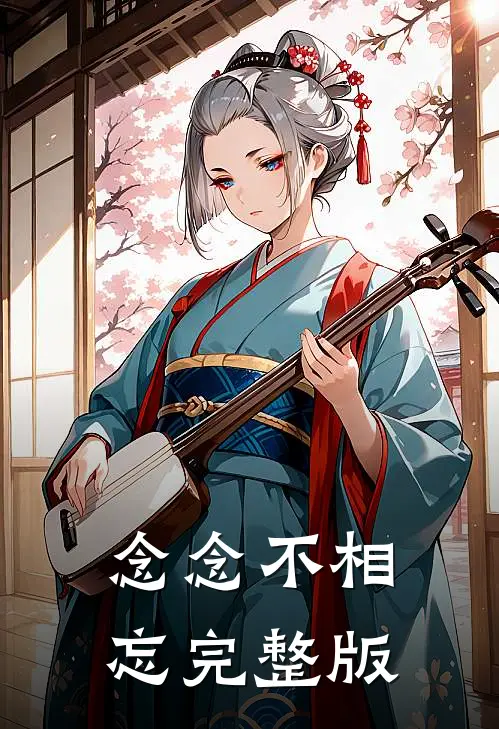念念不相忘完整版