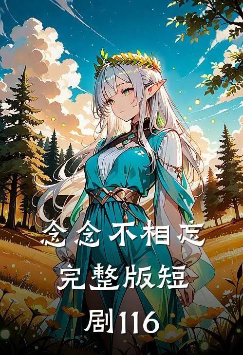 念念不相忘完整版短剧116