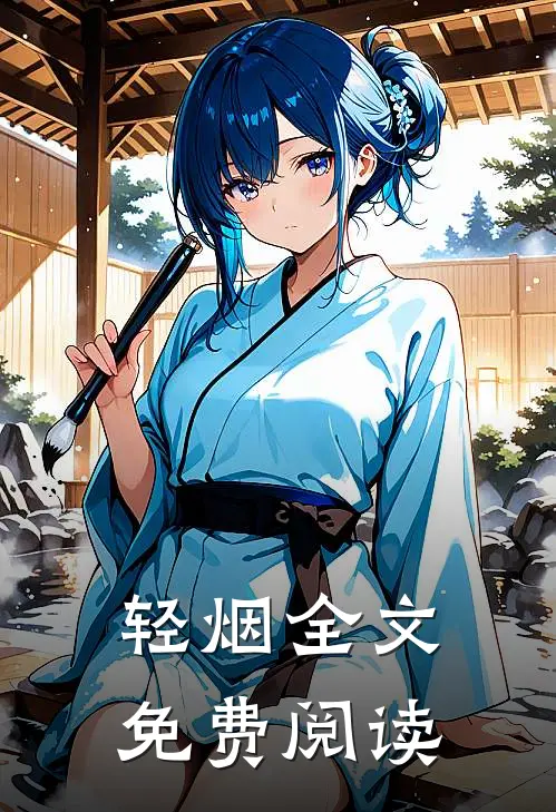 轻烟全文免费阅读