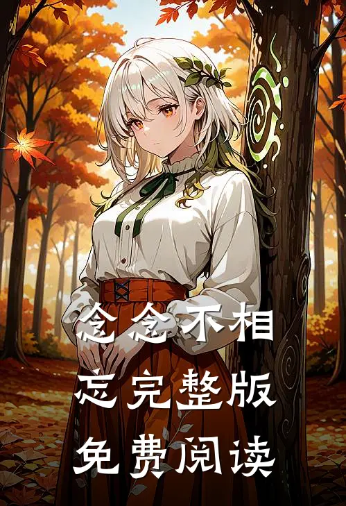 念念不相忘完整版免费阅读
