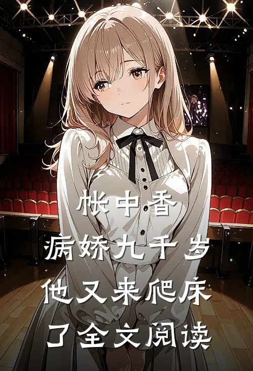 帐中香病娇九千岁他又来爬床了全文阅读免费