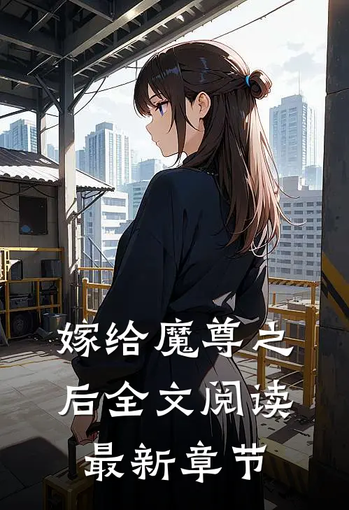 嫁给魔尊之后全文阅读最新章节