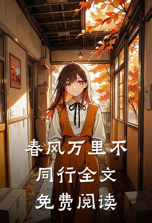 春风万里不同行全文免费阅读
