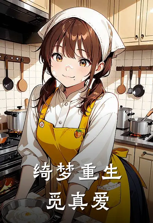 绮梦重生觅真爱