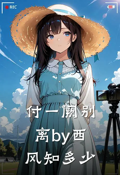 付一阙别离by西风知多少