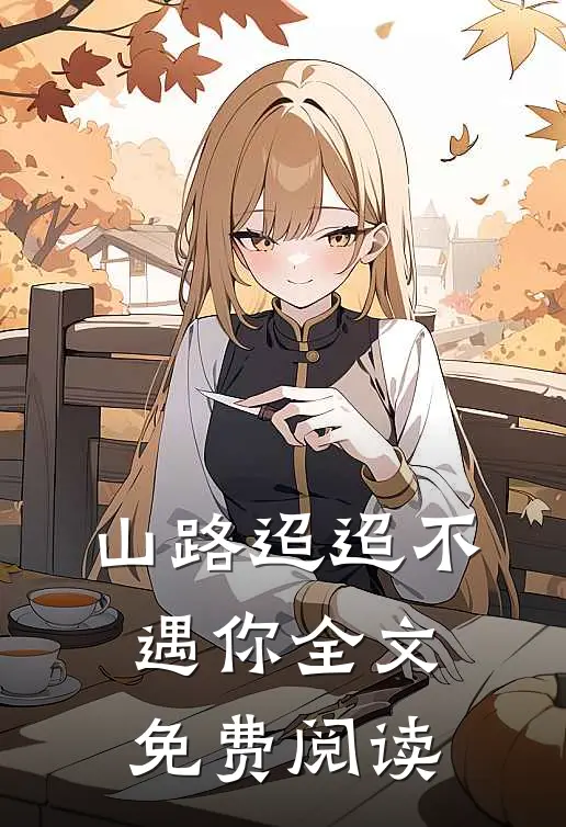 山路迢迢不遇你全文免费阅读